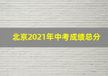 北京2021年中考成绩总分