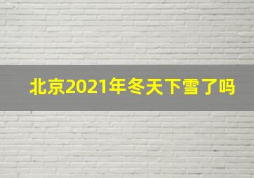 北京2021年冬天下雪了吗