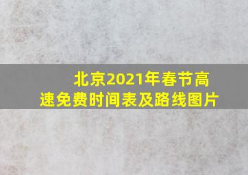 北京2021年春节高速免费时间表及路线图片