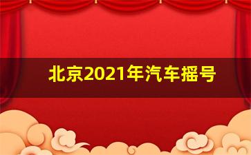 北京2021年汽车摇号