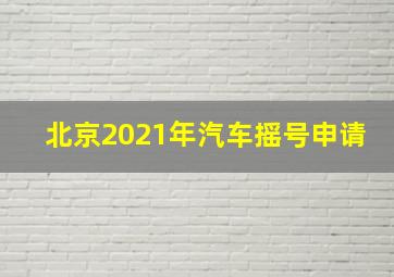 北京2021年汽车摇号申请