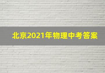 北京2021年物理中考答案