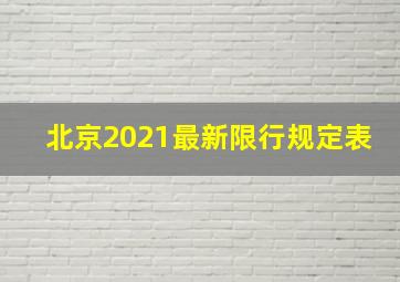 北京2021最新限行规定表