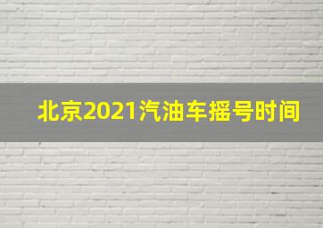 北京2021汽油车摇号时间