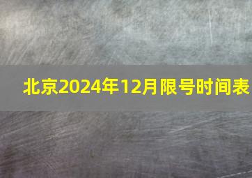 北京2024年12月限号时间表