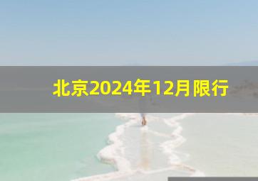 北京2024年12月限行