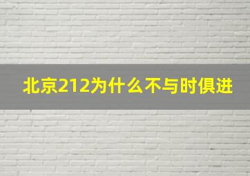 北京212为什么不与时俱进