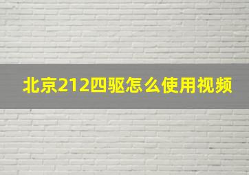 北京212四驱怎么使用视频