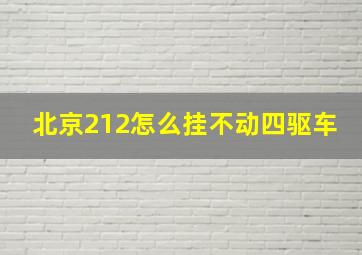 北京212怎么挂不动四驱车