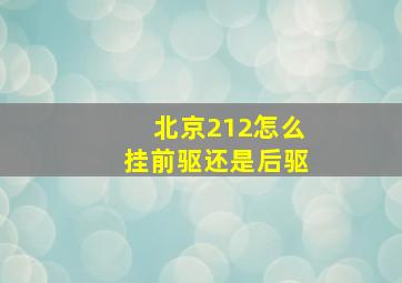 北京212怎么挂前驱还是后驱