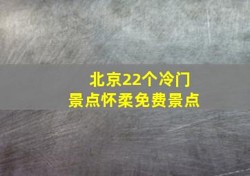 北京22个冷门景点怀柔免费景点