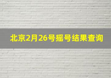 北京2月26号摇号结果查询