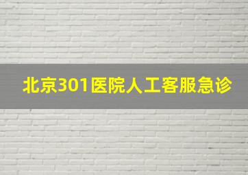 北京301医院人工客服急诊