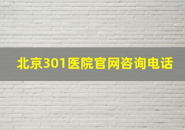 北京301医院官网咨询电话