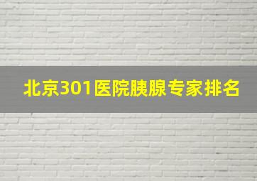 北京301医院胰腺专家排名