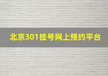 北京301挂号网上预约平台