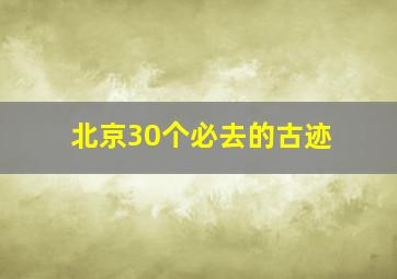 北京30个必去的古迹