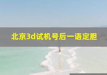 北京3d试机号后一语定胆