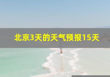 北京3天的天气预报15天