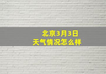 北京3月3日天气情况怎么样