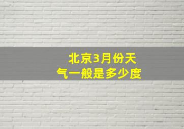 北京3月份天气一般是多少度