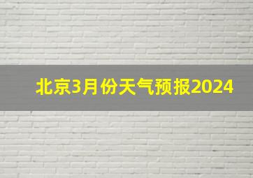 北京3月份天气预报2024