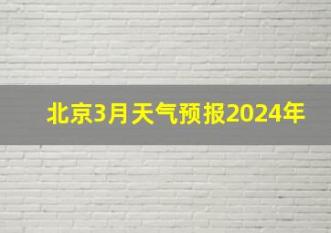 北京3月天气预报2024年