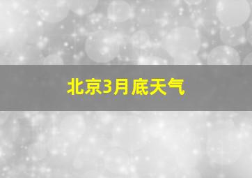 北京3月底天气