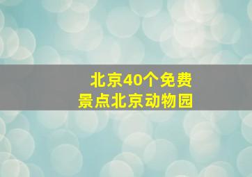 北京40个免费景点北京动物园