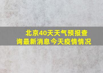 北京40天天气预报查询最新消息今天疫情情况