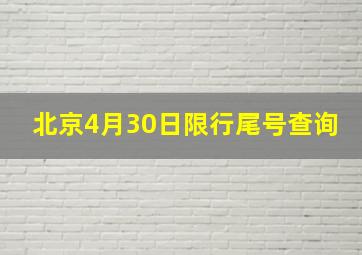 北京4月30日限行尾号查询