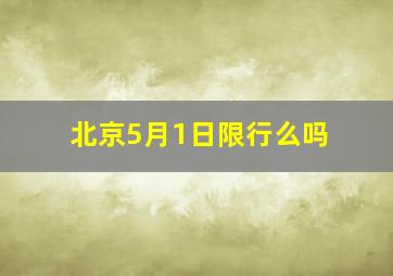 北京5月1日限行么吗