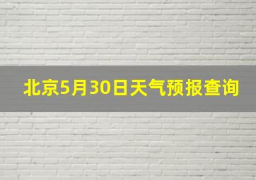 北京5月30日天气预报查询