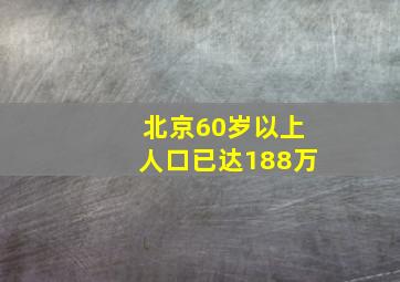 北京60岁以上人口已达188万