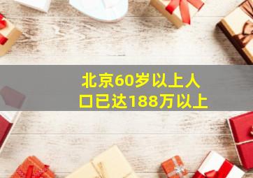 北京60岁以上人口已达188万以上