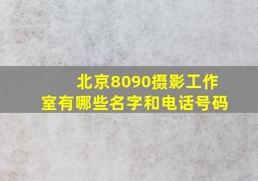 北京8090摄影工作室有哪些名字和电话号码