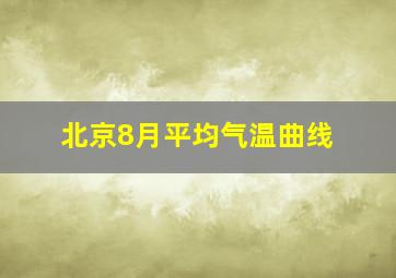 北京8月平均气温曲线