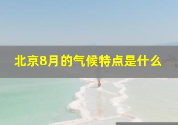 北京8月的气候特点是什么