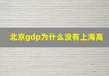 北京gdp为什么没有上海高