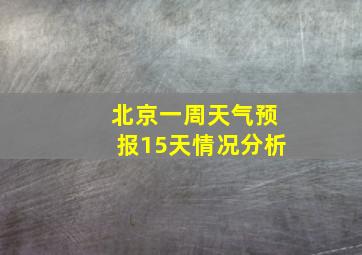 北京一周天气预报15天情况分析