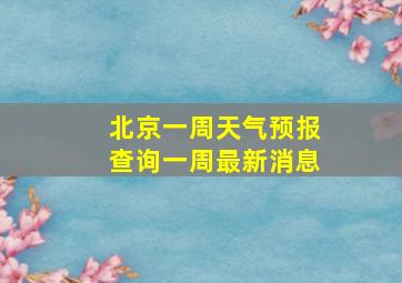 北京一周天气预报查询一周最新消息