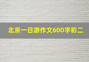 北京一日游作文600字初二