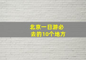 北京一日游必去的10个地方