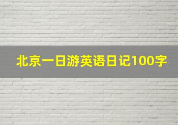 北京一日游英语日记100字