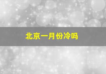 北京一月份冷吗