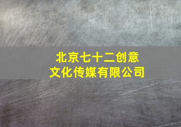 北京七十二创意文化传媒有限公司