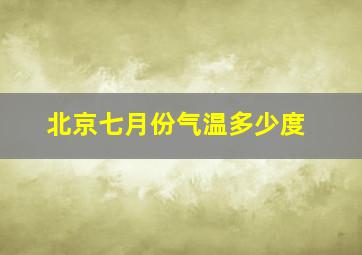 北京七月份气温多少度