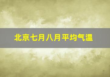 北京七月八月平均气温