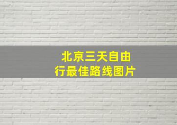 北京三天自由行最佳路线图片