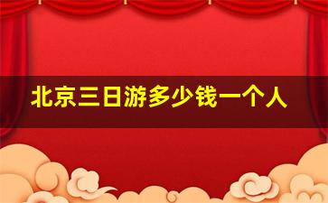 北京三日游多少钱一个人